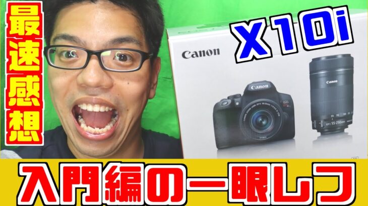 【Canon】EOS Kiss X10i開封＆お試し動画撮影【新製品】