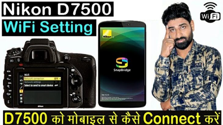D7500 को मोबाइल से कैसे Connect करें