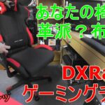 【レビュー】DXRacerゲーミングチェア DXR-BKNを買ってみた！