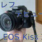 一眼レフデビュー！ EOS Kiss X10