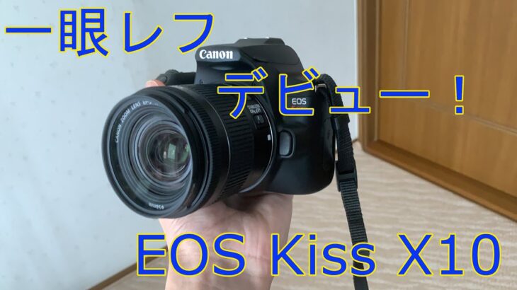 一眼レフデビュー！ EOS Kiss X10