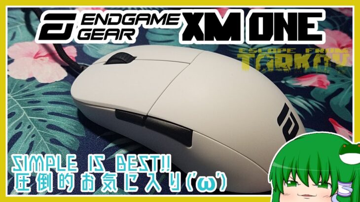 Endgame Gear XM1(‘ω’)おまん獣のマウスレビュー【ゆっくり実況】escape from tarkov