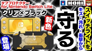 最強カバー登場‼スイッチライトをタフに使える保護カバー‼頑丈でキズ・汚れ・衝撃から守る‼・HORI タフプロテクター for Nintendo Switch Lite クリア×ブラックを開封＆紹介‼