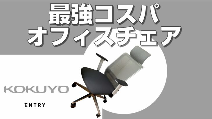 コクヨ(KOKUYO)のオフィスチェア「エントリー（entry)」をレビューする！テレワーク・在宅勤務環境が劇的に改善する椅子を選んだよ！