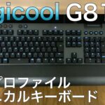 [レビュー] 激薄！Logicoo G813 ロープロファイルメカニカルキーボードが神だった！！！