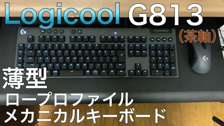 [レビュー] 激薄！Logicoo G813 ロープロファイルメカニカルキーボードが神だった！！！