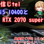 【ゲーミングPC】グラフィックボードレビュー動画　ZOTAC RTX 2070 super MINIとcore i5 10400　フォートナイトは高品質で平均144FPS