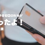 日本上陸ホヤホヤ！？ドイツSLIMPUROのコンパクト財布ZNAPを試す。