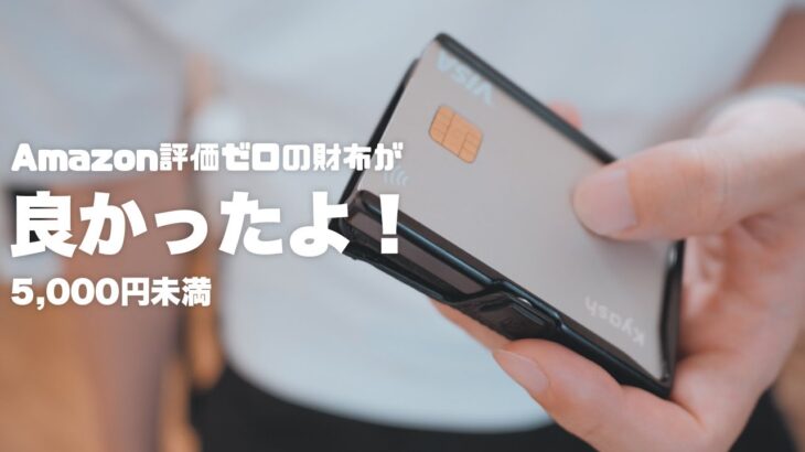 日本上陸ホヤホヤ！？ドイツSLIMPUROのコンパクト財布ZNAPを試す。