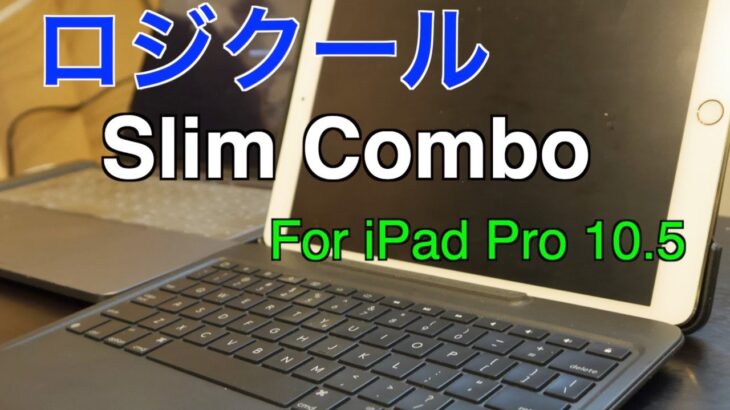 ロジクールのiPad Pro10.5用のキーボードケース Silm Combo 【レビュー】