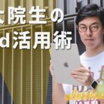 東大院生のiPad活用術｜Create with iPad #4