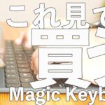 【よく考えて！】iPad専用Magic Keyboard(マジックキーボード )レビュー 買っていい人は少ない