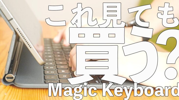 【よく考えて！】iPad専用Magic Keyboard(マジックキーボード )レビュー 買っていい人は少ない