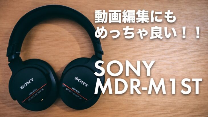 #147 | Sony MDR-M1STレビュー！ 伝説のモニターヘッドホンの次世代機はやっぱり凄かった！外観や音質についてレビュー