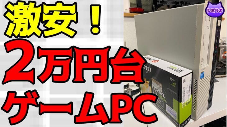 【激安】2万円台でゲーミングPCを作る！中古PCにグラボ搭載で144FPSも狙える？【フォートナイト/PUBG/Apex/FF14】