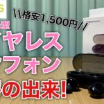 3COINS (スリーコインズ) のワイヤレスイヤフォン 1500円を試す！3COINS DEVICE