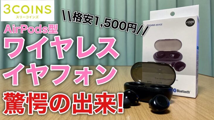 3COINS (スリーコインズ) のワイヤレスイヤフォン 1500円を試す！3COINS DEVICE