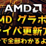 【グラボ】AMD Radeon グラフィックボードのドライバ更新を簡単に解説！【GPU】【フォートナイト】