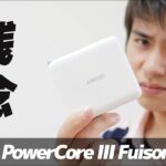 大ヒットしたモバイルバッテリーの後継機種「Anker PowerCore Ⅲ Fusion 5000」レビュー