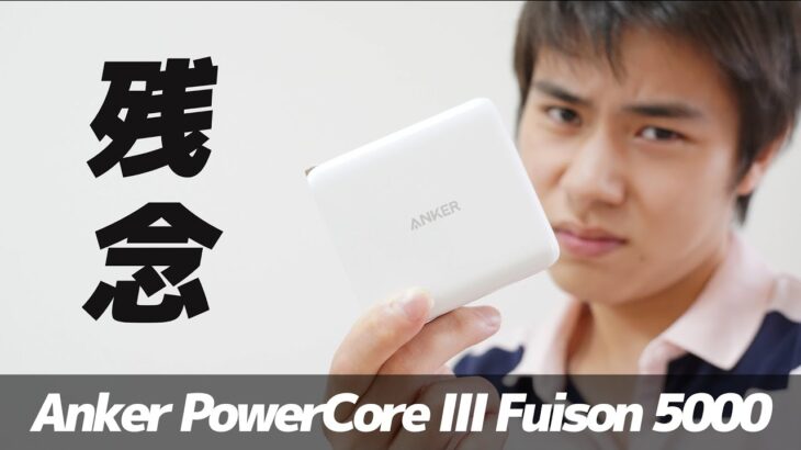 大ヒットしたモバイルバッテリーの後継機種「Anker PowerCore Ⅲ Fusion 5000」レビュー