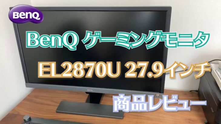 【ガジェット】【購入品レビュー】BenQ ゲーミングモニター ディスプレイ EL2870U 27.9インチ/4K/HDR/TN