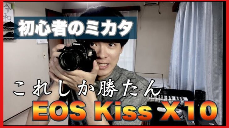 貧乏大学生がカメラを買ってしまいました/Canon EOS Kiss X10【ASMR】