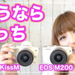 Canon EOS KissMとCanon M200を徹底比較！購入するならどっち？？【カメラ女子】
