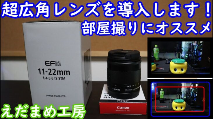 超広角レンズの実力は？？Canon Eos KISS M EFM 11-22㎜ f/4-5.6