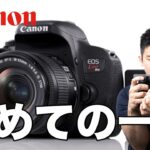 初めてのコスパ最強のカメラ！【Canon kissX9i 徹底解説の完全版！】 これ見たら4万円助かります。一眼レフカメラ考えている人向け動画。