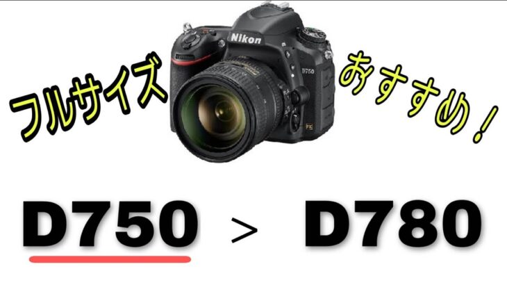 【撮影機材】D780よりもD750！おすすめフルサイズカメラ！