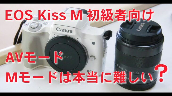 キャノンEOS Kiss M 初級者向けAVモード・Mモードは本当に難しい！？