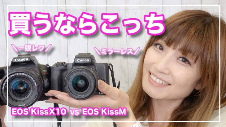 EOS KissMとEOS KissX10を徹底比較！【ミラーレス一眼vs一眼レフ】