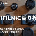【FUJIFILM X-T4】キヤノンから富士フィルムに乗り換えます！【さよならEOS Kiss M】