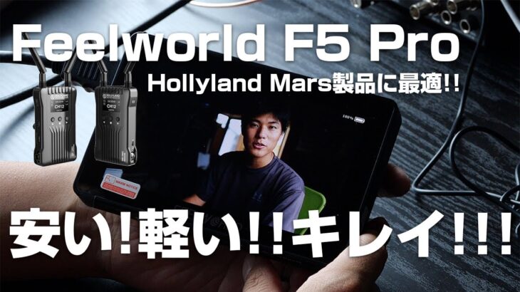 安い!軽い!!キレイ!!! Feelworld F5 Proモニターレビュー!Hollyland Marsシリーズに最適化されたディレクターモニター！