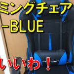 ゲーミングチェアのおすすめ GTRACING ゲーミングチェア オットマン付き GT909-BLUEの正直レビュー動画