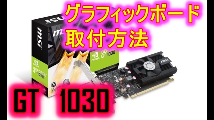 【Geforce　GT1030】グラフィックボード取付方法　PC初心者
