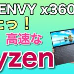 HP ENVY x360 13をレビュー。Ryzenを搭載した割安＆高性能なモデルはどうでしょう！　回転式の2IN1です。