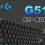 【Logicool】G512 リニア(赤軸) 最高のゲーミングキーボードを開封・商品レビュー！！【ロジクール】
