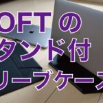 新製品！MOFTのスタンド機能付スリーブケース！MacBook Pro 13”＆16”で試す・Makuakeでプロジェクト開催中