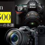 【Nikon D7500】エントリー機の皮をかぶったモンスターカメラ～NikonのフラグシップD5 D500の系譜～