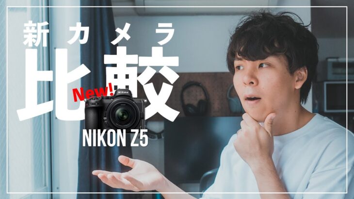 Nikon Z5新発表！各社のベーシックフルサイズミラーレスとスペック比較してみた。【vs Sony α7III , Canon EOS RP】