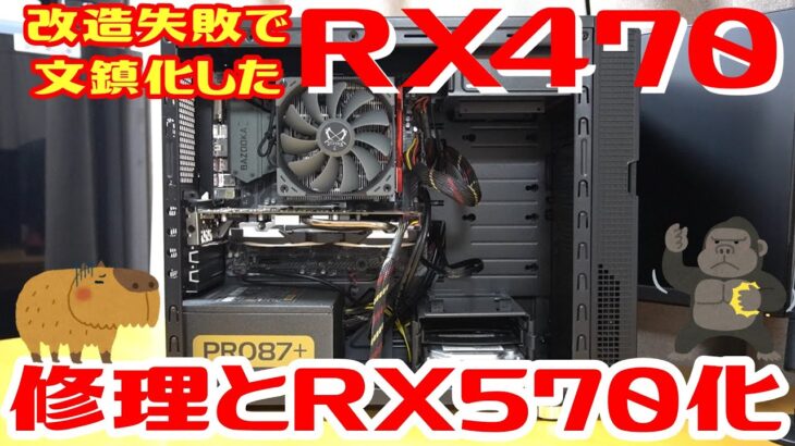 RX470をRX580化しようとしてジャンクになったグラフィックボードを復活させる！他作PCの修理動画。マジでさ・・・ゴロー君チャレンジャーだわ・・・【ゲーミングPC】【ジャンク】