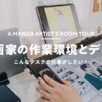 【デスク環境】漫画家の作業環境とデスク周り｜Room Tour
