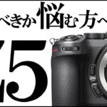ニコン Z5 購入に悩む方へ フルサイズミラーレスカメラの魅力を紹介。【Z6 Z50 D780と比較】