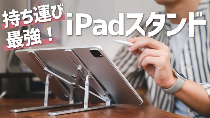 持ち運び最強のタブレットスタンドが、iPadユーザーにオススメ！
