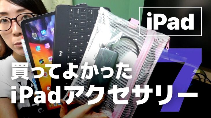 買ってよかったiPadアクセサリー7選！iPadを便利にするおすすめ周辺機器