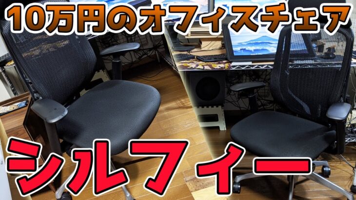 【椅子レポ】オカムラの「シルフィー」をレビュー！腰痛が消えるオフィスチェア！