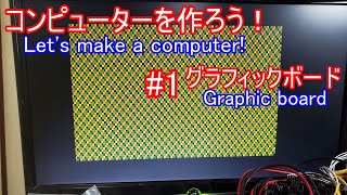 【電子工作】コンピュータを作ろう！ #1 グラフィックボード