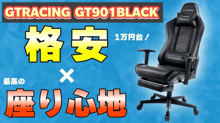 【1万円台】このゲーミングチェアは本当に良い GTRACING GT901BLACK