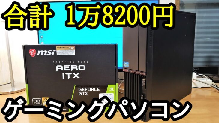 【激安】2万円以下でゲーミングPCを作ってみた。（Core i5＋GTX1650）